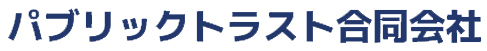 パブリックトラスト合同会社